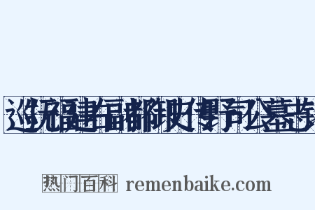 巡抚福建右副都御史传野司公墓志铭是什么意思的图片